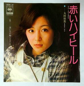 ◆中古EP盤◆太田裕美◆赤いハイヒール◆茶いろの鞄◆30◆