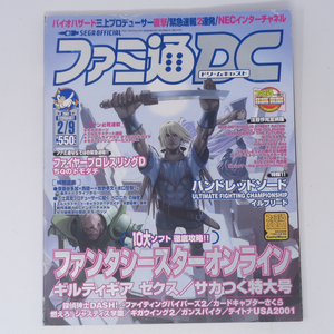  ファミ通DC 2001年9月号 /セガ・ロッソのすべて/ファンタシースターオンライン/ファミ通ドリームキャスト/ゲーム雑誌[Free Shipping]