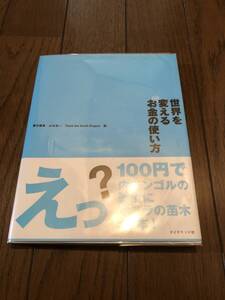 世界を変えるお金の使い方