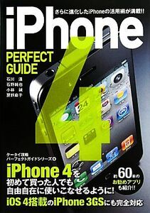 iPhone PERFECT GUIDE ケータイ攻略パーフェクトガイドシリーズ9/石川温,石野純也,小林誠,房野麻子【著】