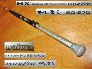 ★必見！MAX120号！Daiwa名竿！ダイワ ＨＸ　IL帆影80-270振出竿 定価23,000円