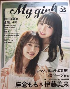 My Girl Vol.35 麻倉もも 伊藤美来 前田佳織里 水瀬いのり 菅野真衣 雨宮天 他 プレゼント応募ページ欠品 ポスター付き