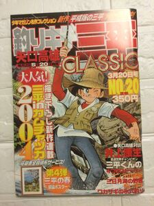 釣りキチ三平CLASSIC NO.20 矢口高雄