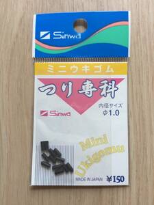 ★☆ つり専科　 (シンワ)　 ミニウキゴム　内径1mm　税込定価165円