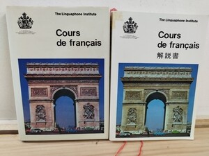 ◇D34【Cours de franais】フランス語コース、解説書 2冊 The Linguaphone Institute リンガフォン協会20241102