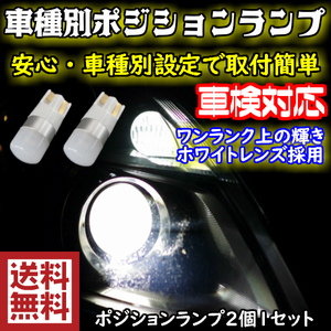 【送料無料】ワンランク上の車種別T10 LEDポジションランプ(車幅灯) プラッツ NCP.SCP1# H14.08～H17.11用