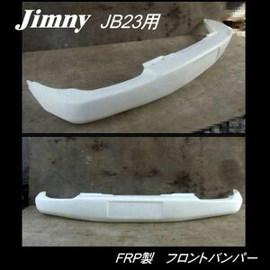 ジムニー用 JB23 FRP製 フロントバンパー　白ゲル