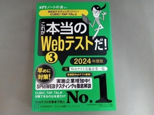 これが本当のWebテストだ! 2024年度版(3) SPIノートの会