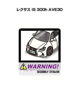 MKJP セキュリティ ステッカー 防犯 安全 盗難 2枚入 レクサス IS 300h AVE30 送料無料