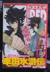 チャンピオンRED 2014年5月号 車田水滸伝連載開始号 高河ゆん 聖闘士星矢セインティア翔 エクゾスカル零 聖痕のクェイサー 紫電改のマキ