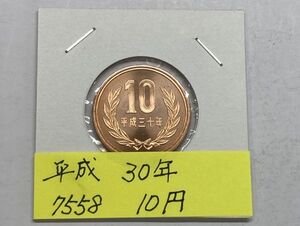 平成３０年　１０円青銅貨　ミント出し未使用　NO.7558