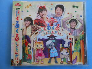 CD◆NHK おかあさんといっしょ うたとダンスのくるくるしょうてんがい　横山だいすけ、三谷たくみ