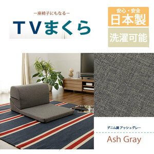 送料無料　カバーリング「TVまくら」A573-S日本製　座椅子　テレビマクラ　枕 アッシュグレー色
