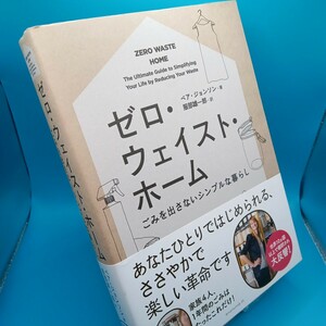 ゼロ・ウェイスト・ホーム　ごみを出さないシンプルな暮らし ベア・ジョンソン／著　服部雄一郎／訳