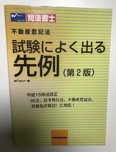 司法書士 試験によく出る先例 ◆ 不動産登記法 ◆ Wセミナー