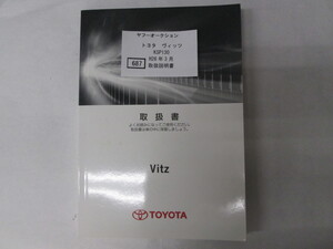 687　トヨタ　ヴィッツ　KSP130　H26年3月　取扱書