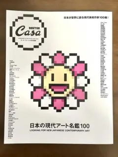 casa 日本の現代アート名鑑100