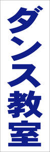 シンプル短冊看板「ダンス教室（青）」【スクール・教室・塾】屋外可