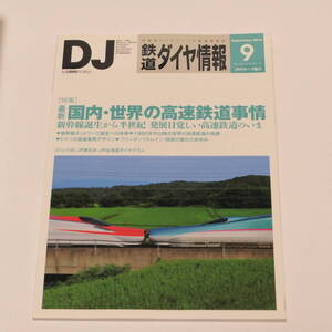 DJ鉄道ダイヤ情報2014年9月号