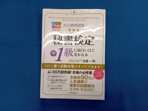 出る順問題集 秘書検定準1級に面白いほど受かる本 改訂2版 佐藤一明