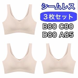 3枚 ノンワイヤー シームレス ブラジャー ベージュ 肌色 3L XXL ナイトブラ セット シームレスブラ B80 C80 D80 A85 スポーツブラ パッド