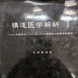 構造医学1　吉田勧持著　オステオパシー　カイロプラクティック　整体