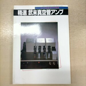 精選・武末真空管アンプ ラジオ技術11月号別冊 スピーカー 回路図 ステレオ管球3極出力管△古本/経年劣化による傷み有