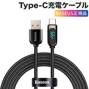 正規品 Type-C充電ケーブル 66W 過充電防止 LCD液晶 ナイロン編み QC3.0対応 ６A【自動的に電流を遮断】同期＆急速充電ケーブル ２M