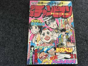 【即決】『マカロニほうれん荘』(鴨川つばめ)新連載/少年チャンピオン1977年第21号/ブラックジャック/ドカベン/がきデカ(オールカラー)