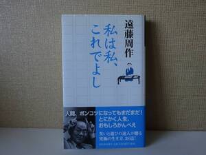 used★帯付★初版★BOOK / 遠藤周作『私は私、これでよし』【カバー/河出書房新社/2014年3月30日初版発行】