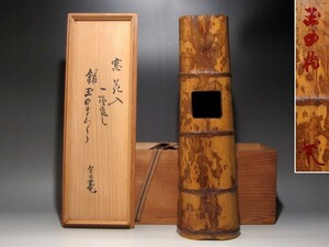 裏千家八代又玄斎(一燈)　自作竹花入「玉の枕」逸品ｋ250