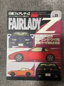 　　ハイパーレブ　HYPER REV　Vol　25　FAIRLADY Z 　　日産　　フェアレディZ　S30　-　Z32　中古雑誌　