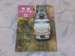 鉄道ジャーナル　1974年12月号　通巻No.92　日本のディーゼル動車＜国鉄編＞　国鉄ディーゼル動車の発達　国鉄ディーゼル配置一覧