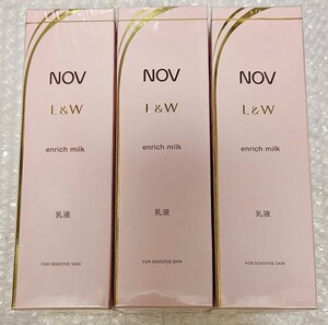 【3本set】【新品未開封】NOV L&W 乳液 エンリッチミルク 送料無料価格高騰　値上げ予定　早い者勝ち　nov