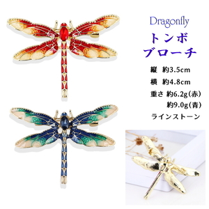 ■トンボ / 蜻蛉　Dragonfly　ブローチ DF1　レッド　ラインストーン