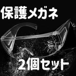 保護メガネ 2個セット 飛沫防止 砂埃 花粉メガネ 防護ゴーグル ウイルス 飛沫 PM2.5 粉塵 メガネの上からOK