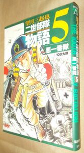 望月三起也　二世部隊物語　第５巻　悪一番隊　集英社　ホーム社漫画文庫