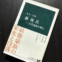 蘇我氏―古代豪族の興亡