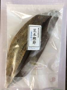 おすすめ　荒本鰹節表面削り　２５０ｇ（２本）鹿児島枕崎産　あら節　荒節　かつおぶし　かつお節