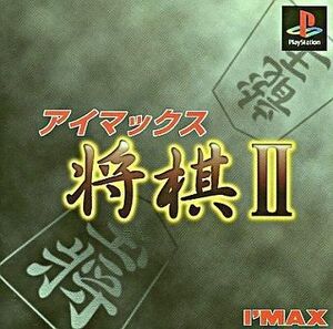 中古PSソフト アイマックス将棋2