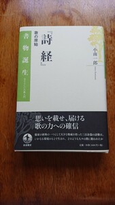 【美品 送無】『詩経』歌の原始 (書物誕生 あたらしい古典入門) 小南 一郎 岩波書店 古典 儒家 歌 詩経 古代歌謡 書物誕生 文学 歴史 孔子 