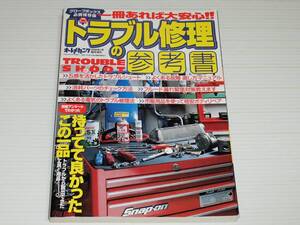 グローブボックス必携保存版　1冊あれば大安心　トラブル修理の参考書　オートメカニック2000年1月増刊