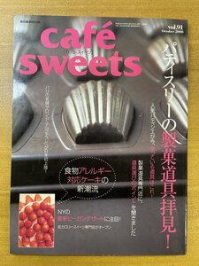 特3 82388 / cafe sweets カフェ-スイーツ 2008年10月号 Vol.91 パティスリーの製菓道具拝見! 食物アレルギー対応ケーキの新潮流 フランス