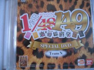新品DVD　「AKB1/149恋愛総選挙」NMB48スペシャル映像　TeamN