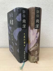 評伝　岡潔　2冊セット【星の章／花の章】　高瀬正仁／著　海鳴社