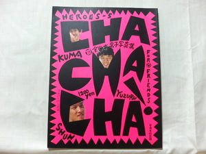 ●　’87全日本男子写真集　CHA CHA CHA　HEROES 5　月刊バレーボール別冊　昭和62年10月31日発行　◆