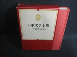 川端康成集（一）　日本文学全集39　シミ日焼け強/UEZB