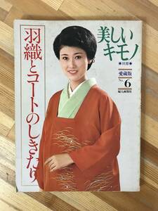 L92●別冊 美しいキモノ 1980年昭和55年12月愛蔵版6●羽織とコートのしきたり/沢田亜矢子/岩本多代/結城しのぶ/田島令子/真屋順子 240109