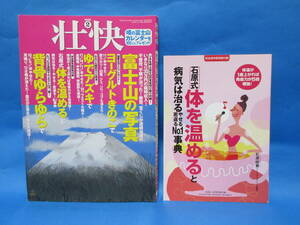 「壮快」　平成２０年２月号　　付録付き　富士山の写真　背骨ゆらゆら　体を温める　　/　金運　懸賞当選　開運　健康　