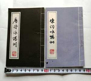 送料無料 纏め2冊 希少 美品 中国語書籍《唐詩咏揚州》朱福 主編 1995年4月第５回印刷/《宋詞咏揚州》呉雨 主編1993年2月初版 揚州市文聯